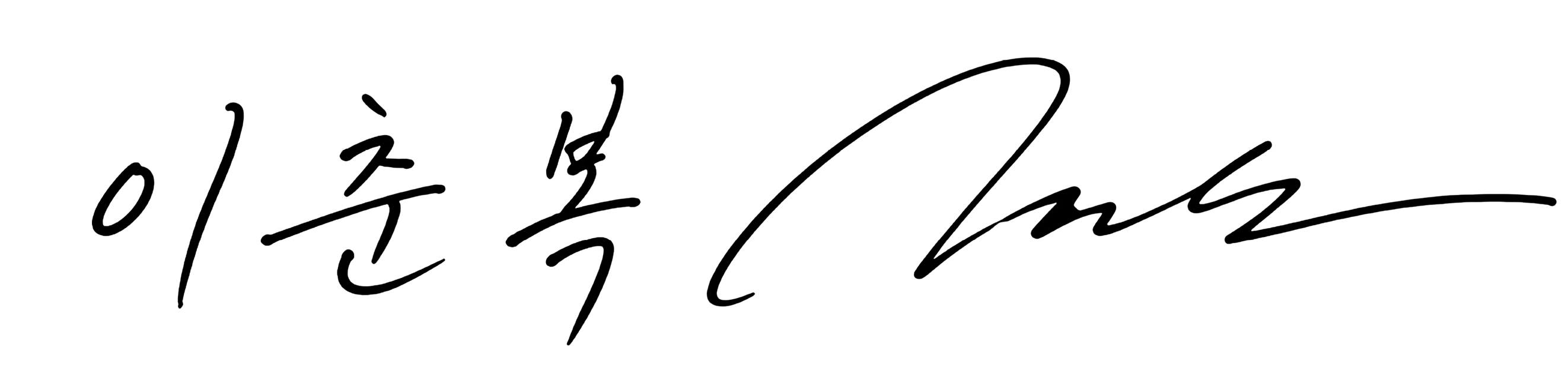 이춘복_서명_고화질.png